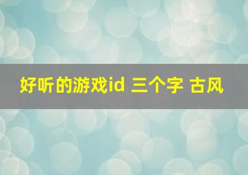 好听的游戏id 三个字 古风